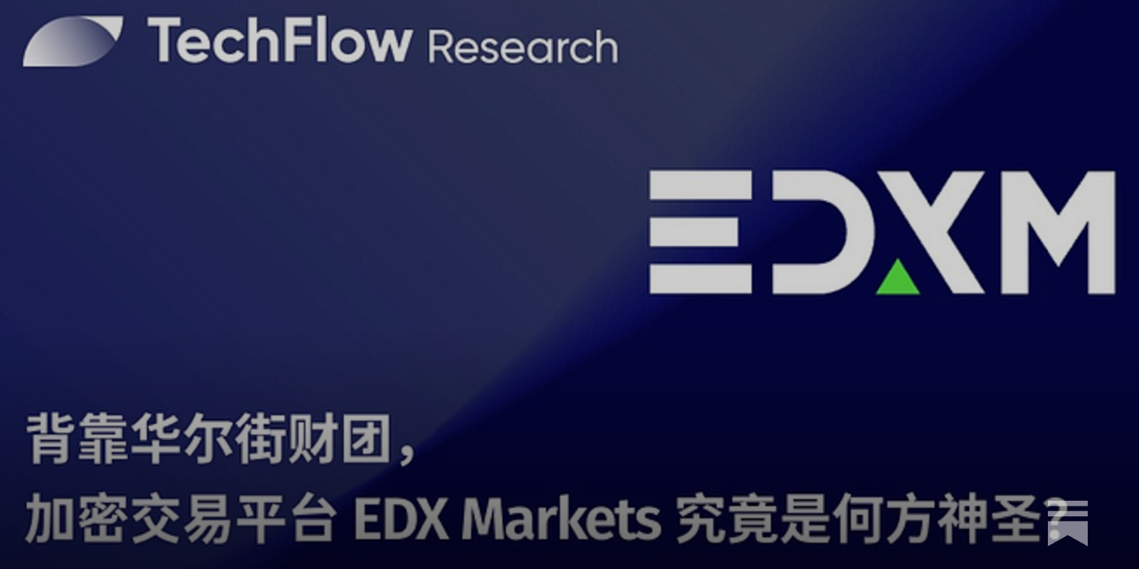 背靠华尔街财团，加密交易平台EDX Markets 究竟是何方神圣？ - 深潮TechFlow