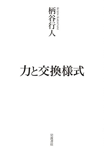 [柄谷 行人]の力と交換様式