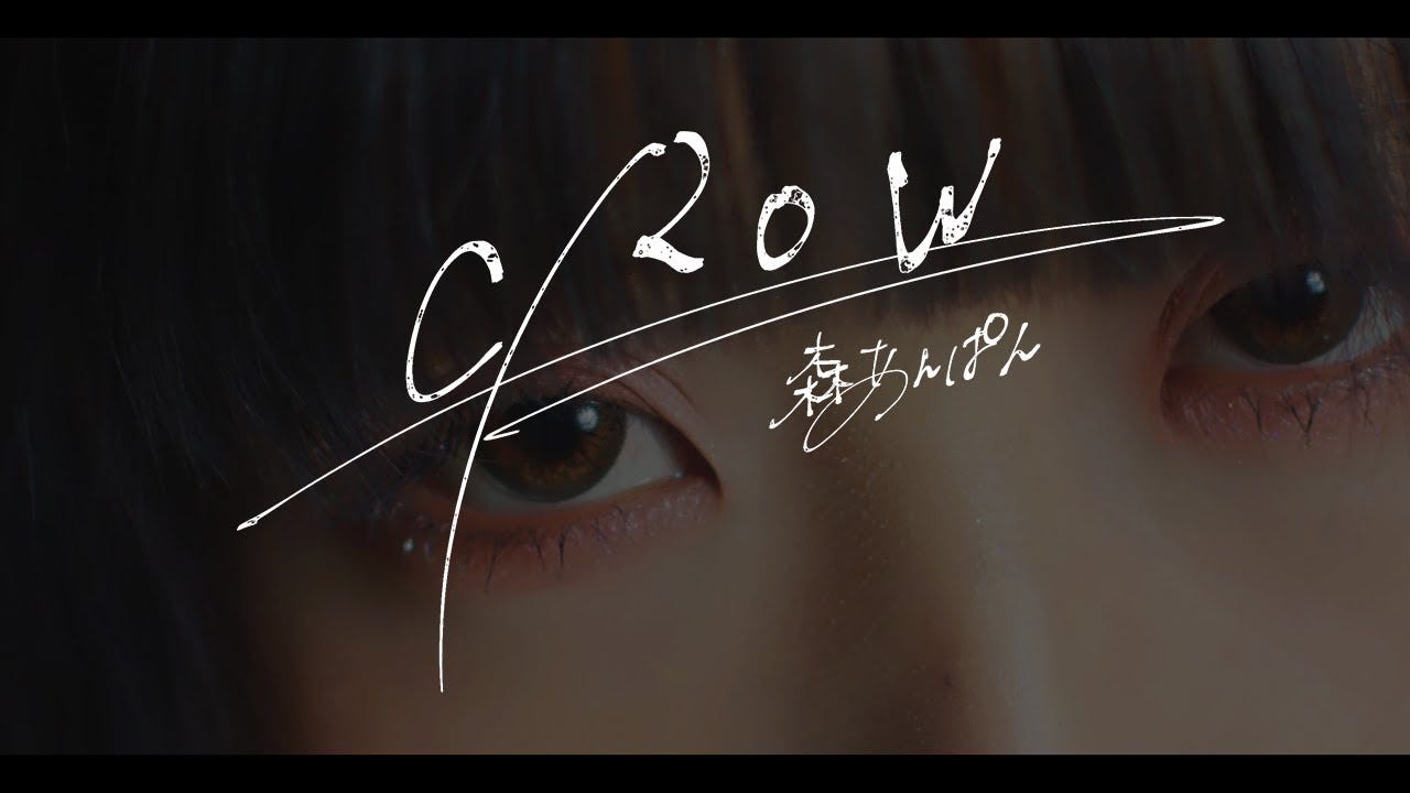 森あんぱん　「CROW」MV
