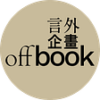 offbook 言外企畫's avatar