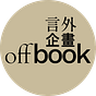 offbook 言外企畫's avatar