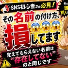 SNS初心者さん必見!その名前の付け方、損してます😱😱😱