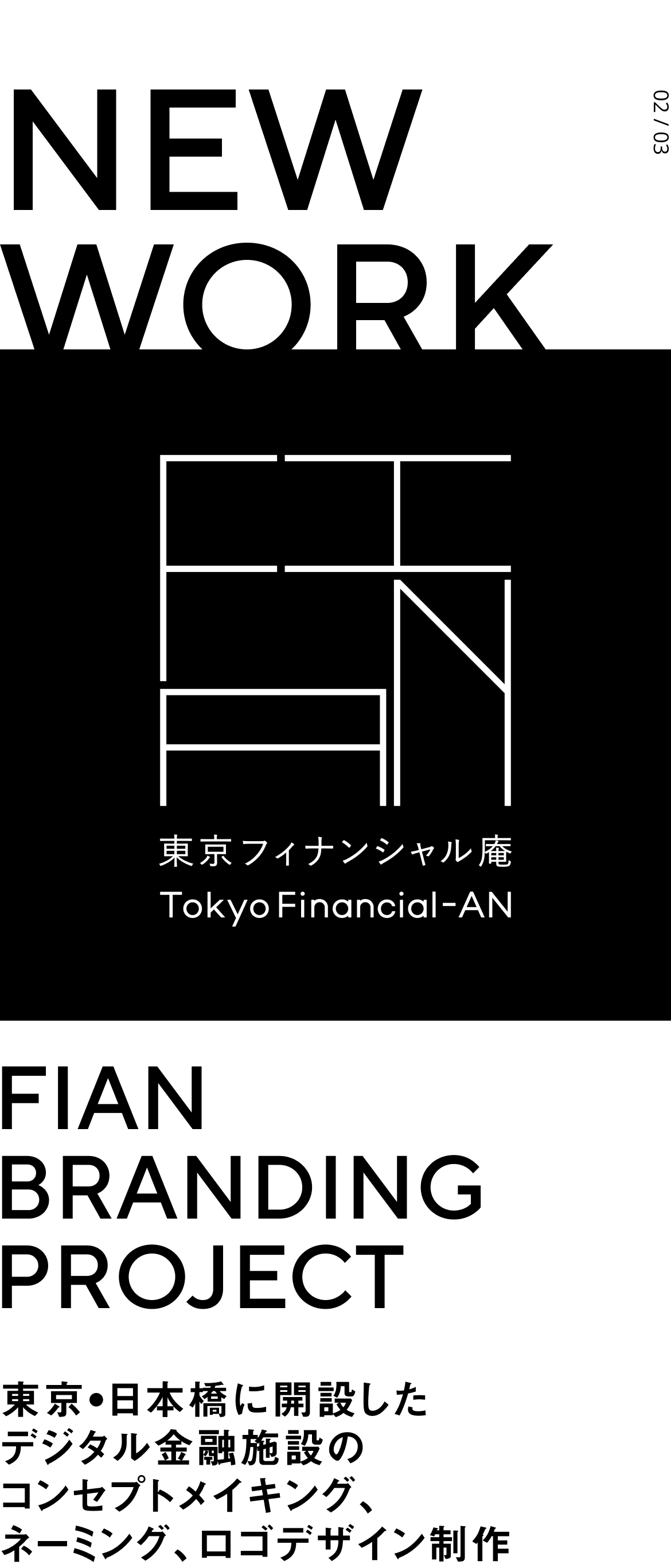 NEW WORK: FIAN BRANDING PROJECT 東京・日本橋に開設したデジタル金融施設のコンセプトメイキング、ネーミング、ロゴデザイン制作 