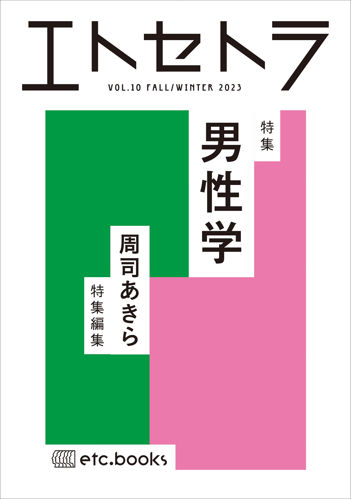 『エトセトラ VOL.10　特集：男性学』書影