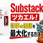 Substackでツカエル!記事の価値を最大化する方法