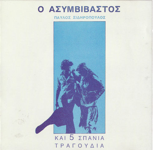 ΠΑΥΛΟΣ ΣΙΔΗΡΟΠΟΥΛΟΣ - Ο Ασυμβίβαστος [full album 1979] | Ελληνική Rock Σκηνή
