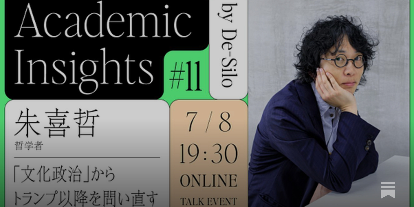 7/8開催】「文化政治」からトランプ以降を問い直す──哲学者・朱喜哲