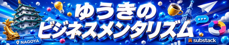 ゆうきのビジネスメンタリズム