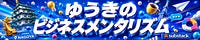 ゆうきのビジネスメンタリズム
