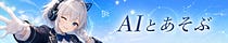 AIとあそぶ暮らし