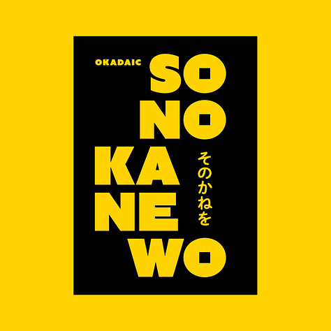 『そのかねを』サンプル画像です