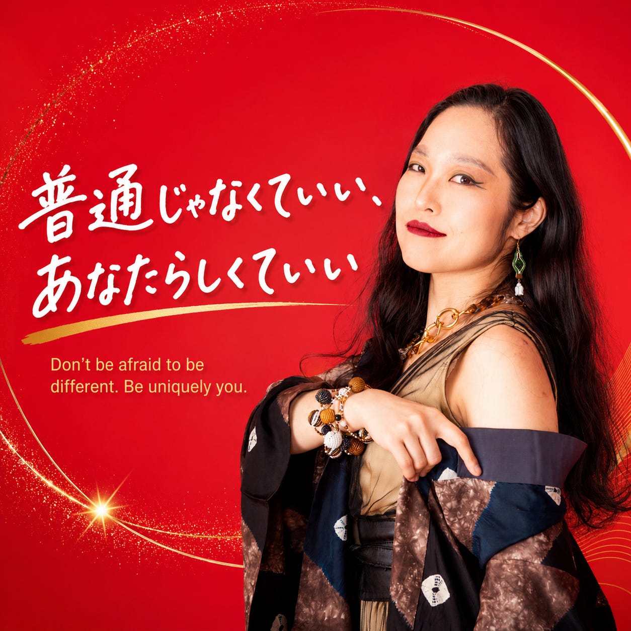 普通じゃなくていい、あなたらしくていい。