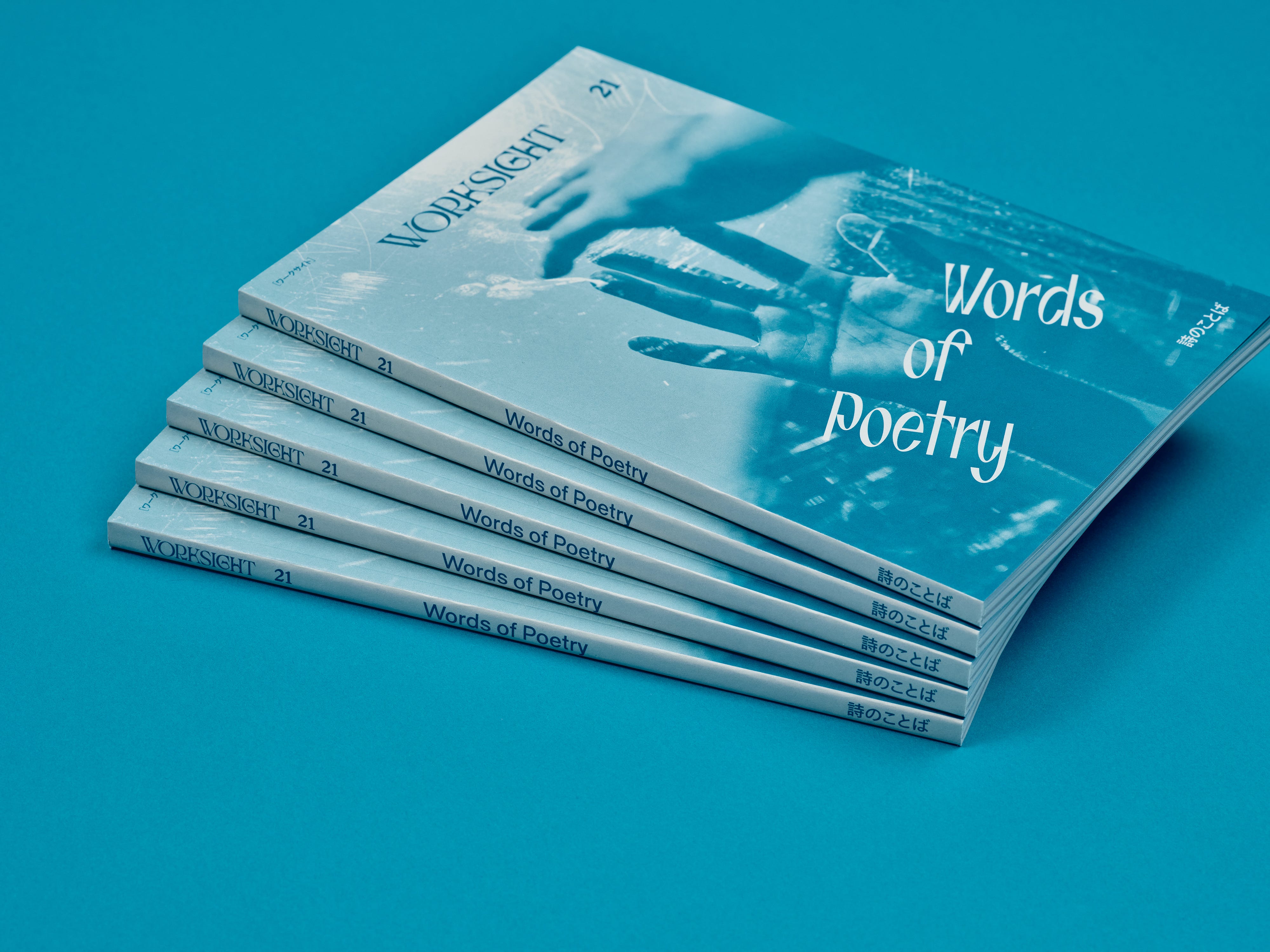 詩のことばに宿るもの：WORKSIGHTプリント版・21号「詩のことば Words