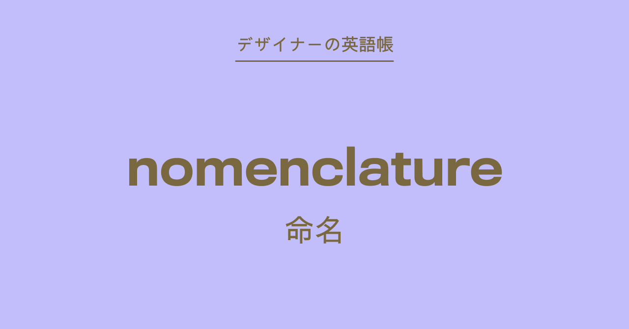 【1968の残響】刻印ドゥルーズ「Comment nommerどう名付けるか」 命名 nomenclature - by 灰色ハイジ - デザイナーの英語帳