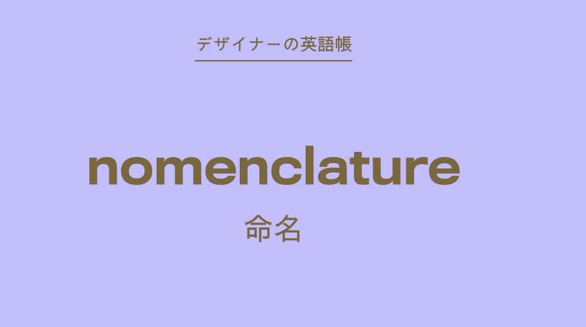 【1968の残響】刻印ドゥルーズ「Comment nommerどう名付けるか」 命名 nomenclature - by 灰色ハイジ - デザイナーの英語帳