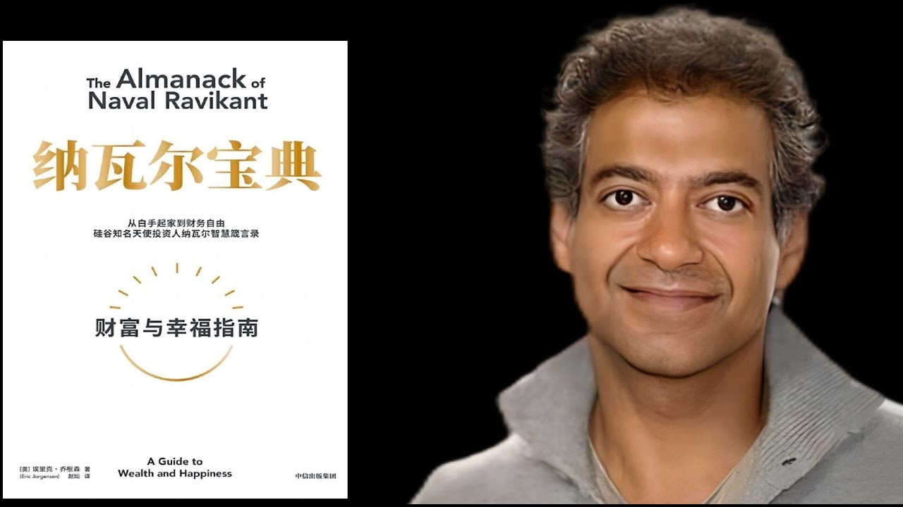 硅谷投资人《纳瓦尔宝典》解读之财富篇( The Almanack of Naval Ravikant: A Guide to Wealth and Happiness ) 硅谷投资人《纳瓦尔宝典》解读之财富篇( The Almanack of Naval Ravikant: A Guide to Wealth and Happiness )