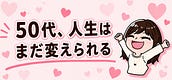 ゆりか｜50代人生再起サポーター