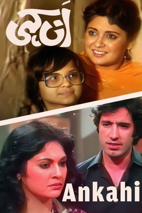 Ankahi (TV Series 1982-1982) - Videos — The Movie Database (TMDB)