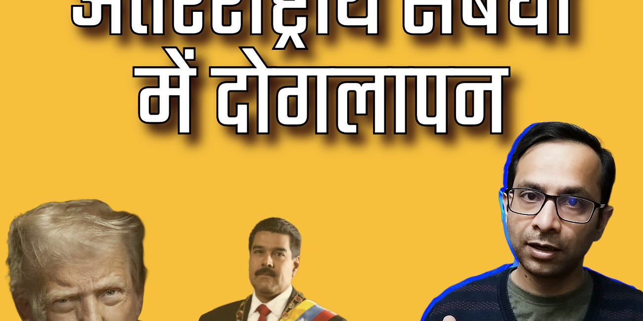 वेनेज़ुएला, अमेरिका और अंतरराष्ट्रीय दोगलापन। US Attack on Venezuela, and Hypocrisy in International Relations