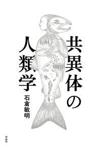 共異体の人類学 石倉 敏明(著) - 作品社