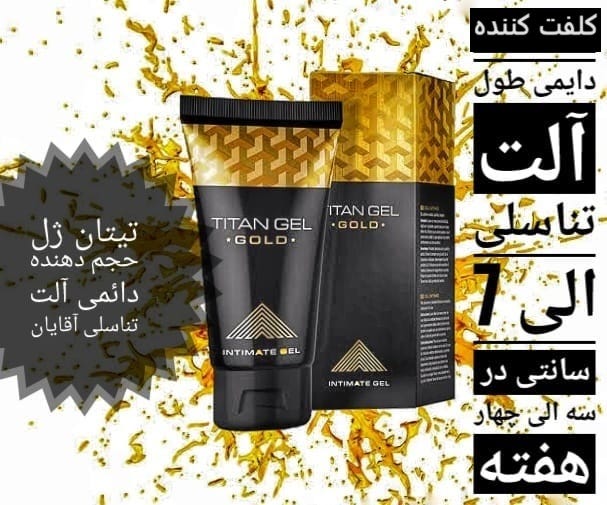 ژل تیتان طلایی ژل تیتان طلایی