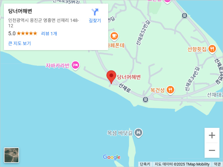 당너머해변: 인천광역시 옹진군 영흥면 선재리 148-12