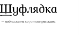 Шуфлядка — подписка на короткие рассказы