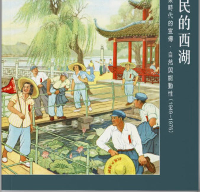 何其亮 | 人民的西湖：毛澤東時代的宣傳、自然與能動性（1949–1976）