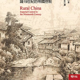 汪榮祖 蕭公權｜《中國鄉村》中譯本弁言與序