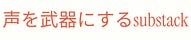 声を武器にするサブスタ