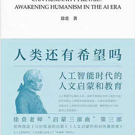 徐贲｜人类还有希望吗：人工智能时代的人文启蒙和教育
