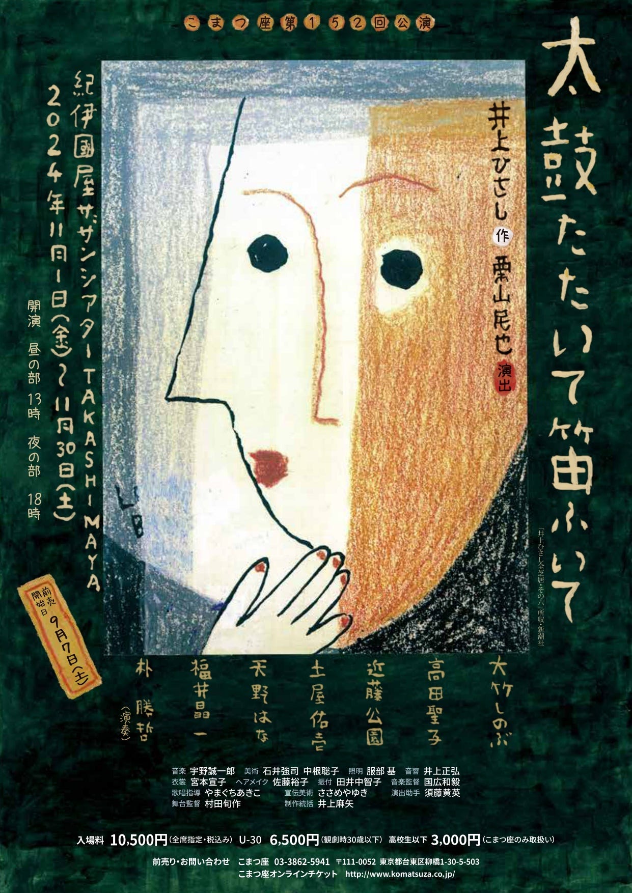 紀伊國屋書店：【紀伊國屋サザンシアター TAKASHIMAYA 】こまつ座公演「太鼓たたいて笛ふいて」