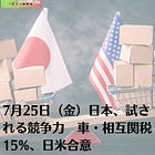 7月25日(金)日本、試される競争力 車・相互関税15%、日米合意