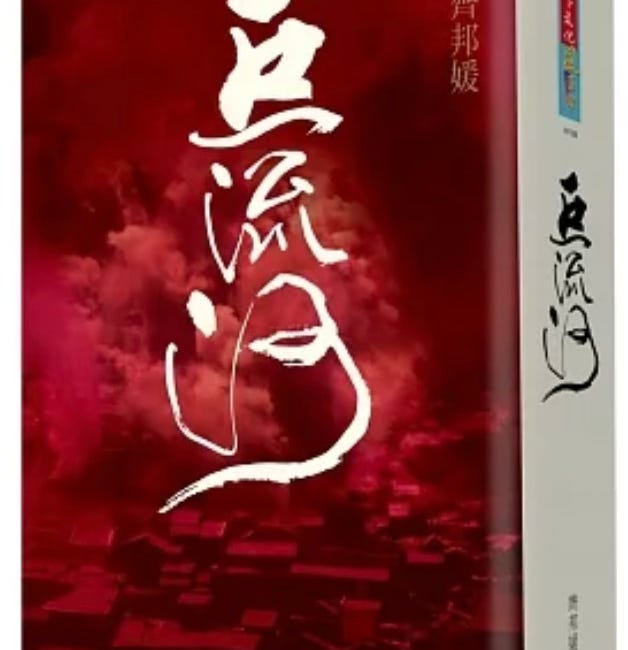 西門不暗 | 《巨流河》打动人心的背后，是深沉的历史关怀