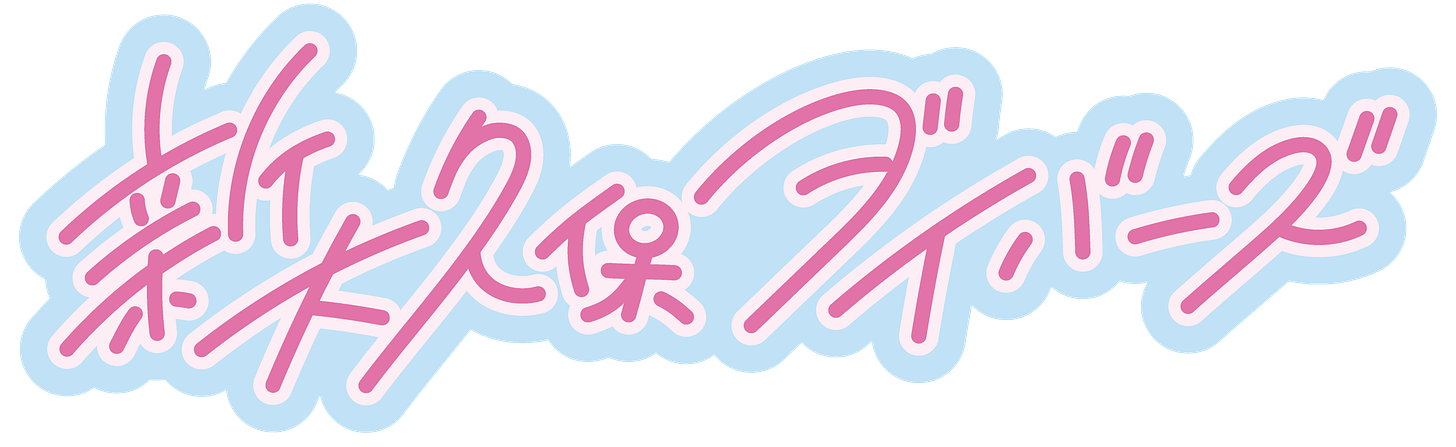 新大久保ダイバーズ #1