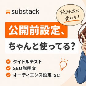 Substackの公開前設定、ちゃんと使ってる？地味に大事な項目まとめて解説します