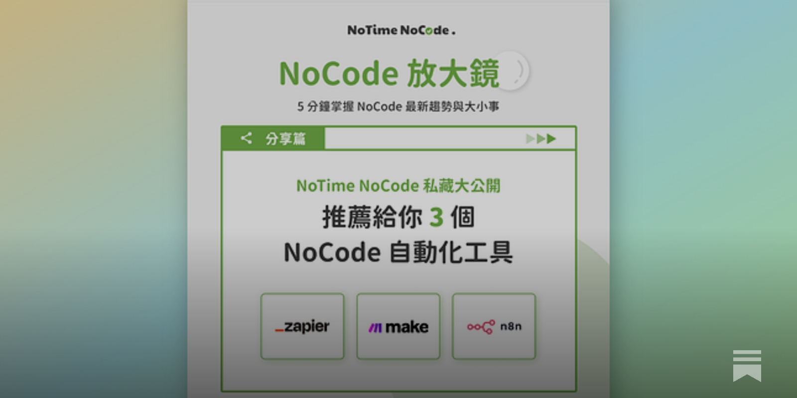 3 款NoCode 自動化工具推薦給你！ - by NoTime NoCode｜簡化工作流程