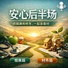 长青人生播客 健康篇/财务篇