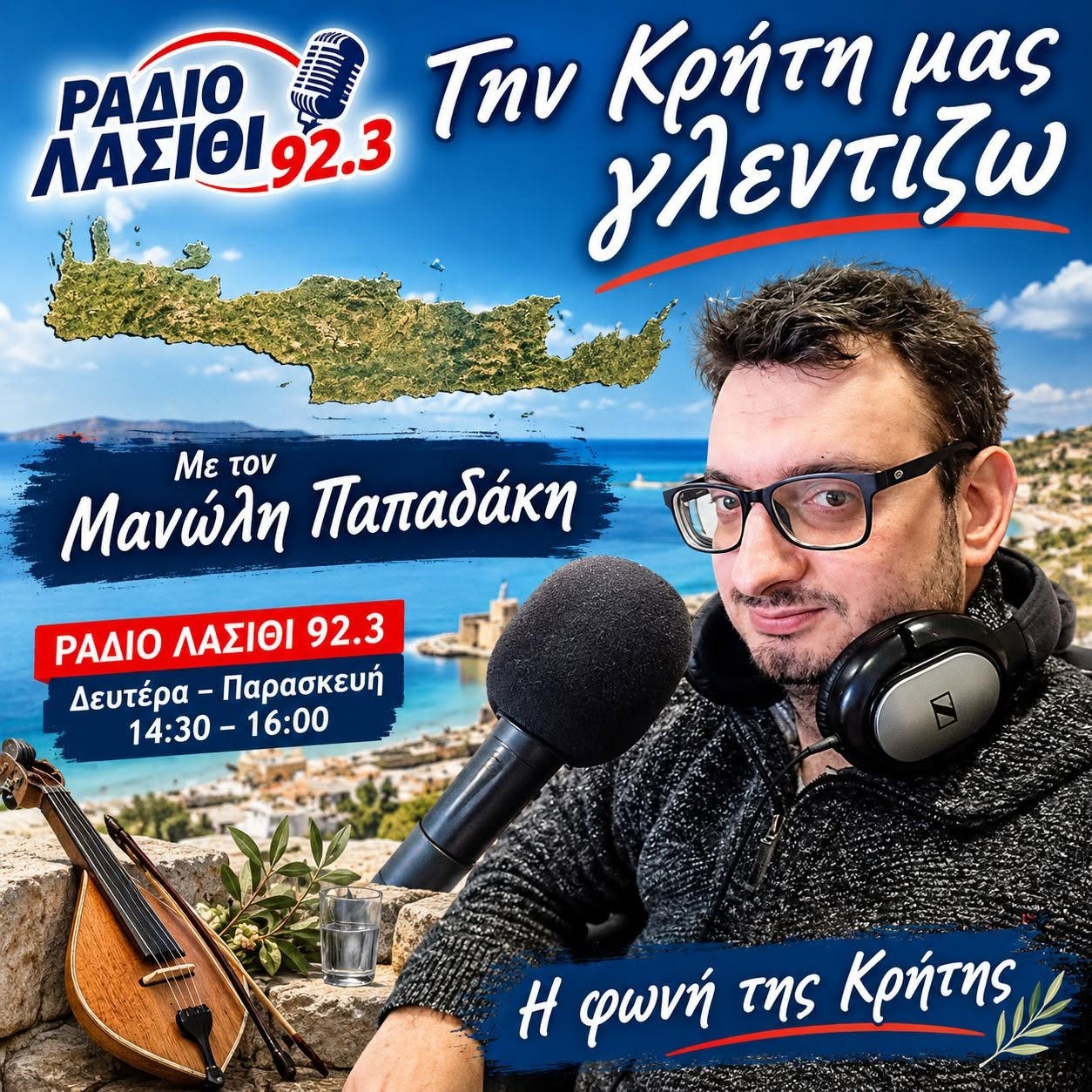 Την Κρήτη μας γλεντίζω 16-10-2026