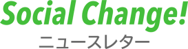Social Change! ニュースレター