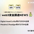 Digital Assetにa16z等が$355M出資、MorphoにParadigm等が$175M出資、など全13PJ【資金調達PJまとめ】