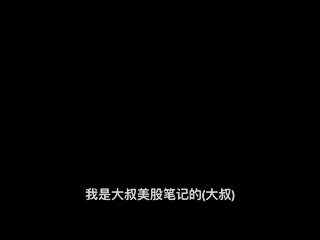 公益「大叔美股筆記-老墨中秋公益講座Podcast」.mp4