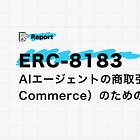 【ERC-8183】AIエージェントの商取引(Agentic Commerce)のための新規格