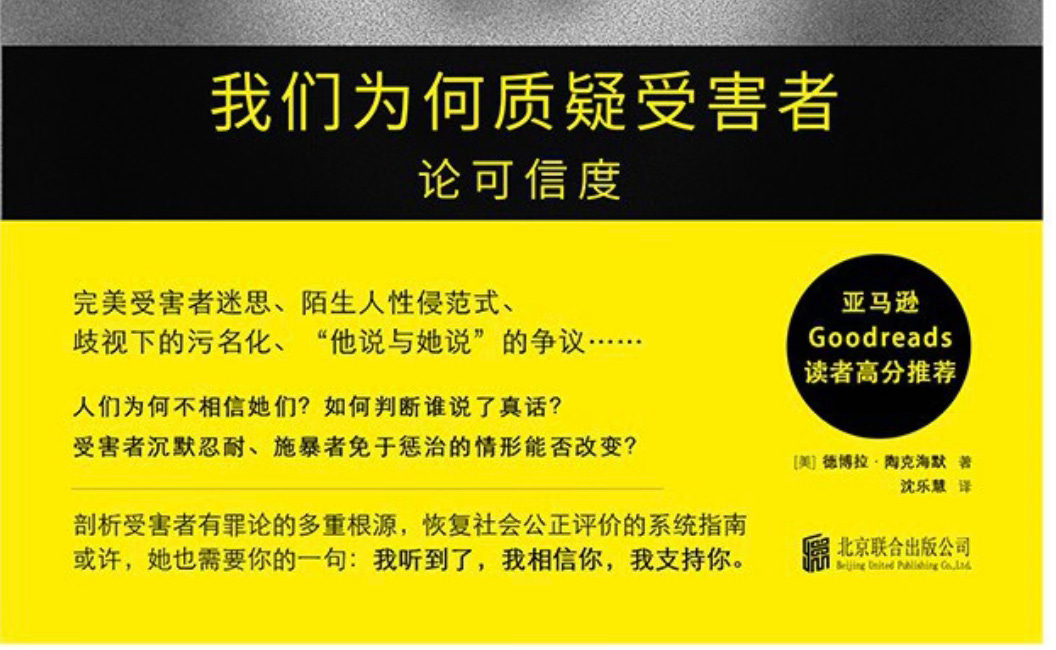 德博拉·陶克海默 | 我们为何质疑受害者