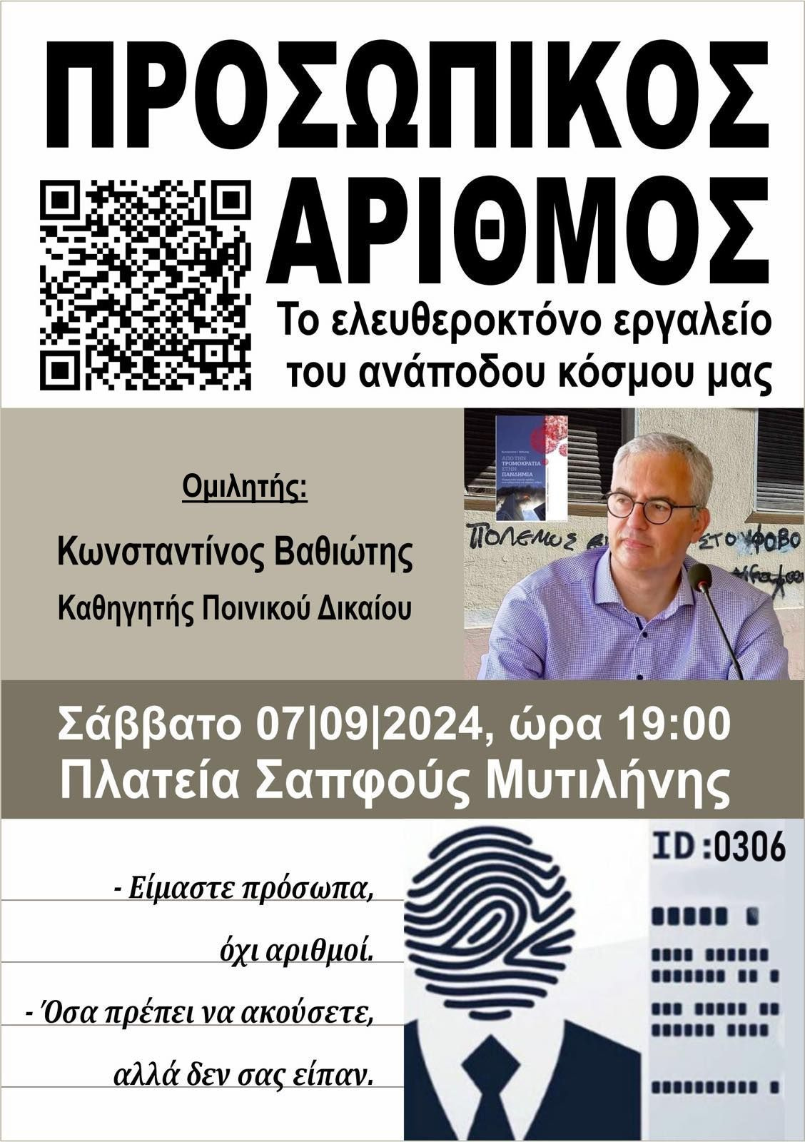 Κ. Βαθιώτης, Ο μύθος του χταποδιού του Κόντογλου σε παραλλαγή για τον 21ο (απατ)αιώνα, Μυτιλήνη 2024 | Konstantin Vathiotis