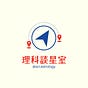 理科占星 | 談星也談心's avatar