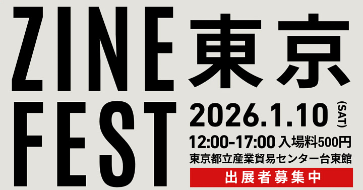 2026/1/10「ZINEフェス東京」告知画像