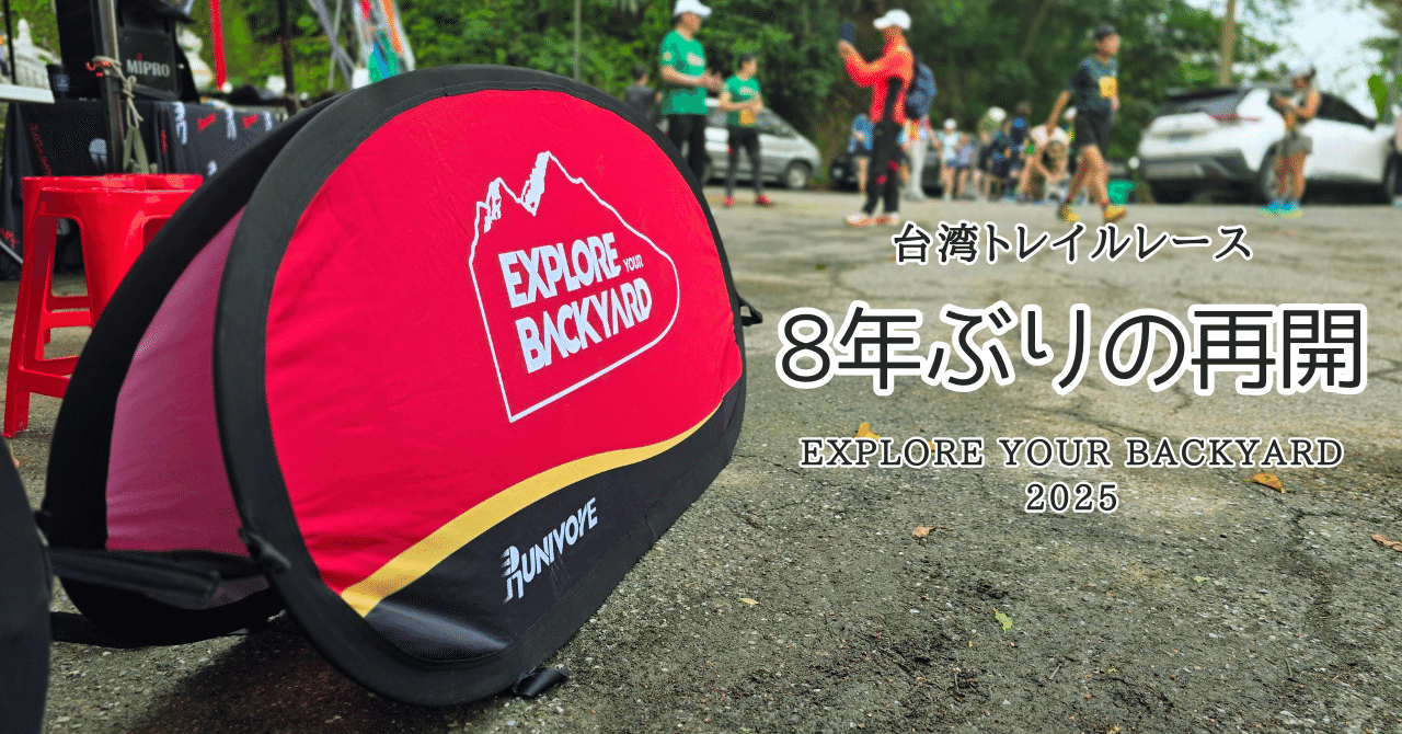 実に8年ぶり。台湾のローカルトレイルレース、Explore Your Backyard を再び走った話。