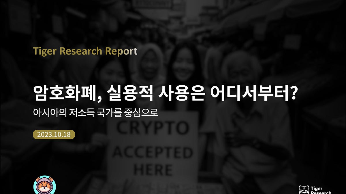 암호화폐, 실용적 사용은 어디서부터?