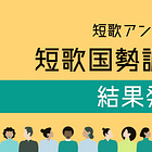 短歌アンケート「短歌国勢調査2023」の結果